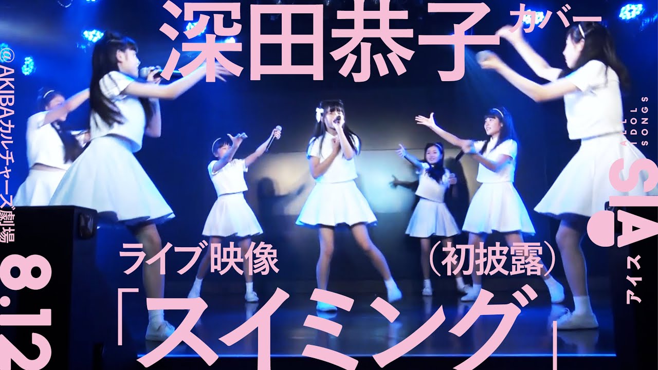 深田恭子カバー【「スイミング」8.12ライブ映像(初披露)】AIS(アイス) News WACOCA JAPAN People