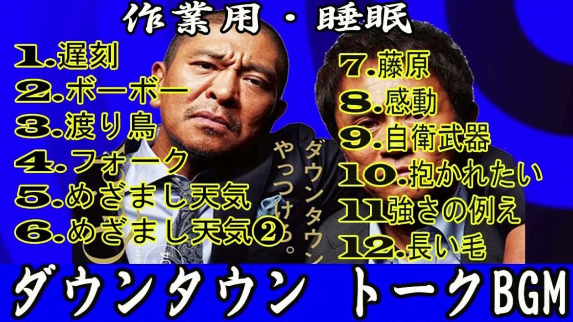 【 BGM♪】松本人志❌浜田雅功最高傑作ガキ使トーク集使い ep❶⓿❸