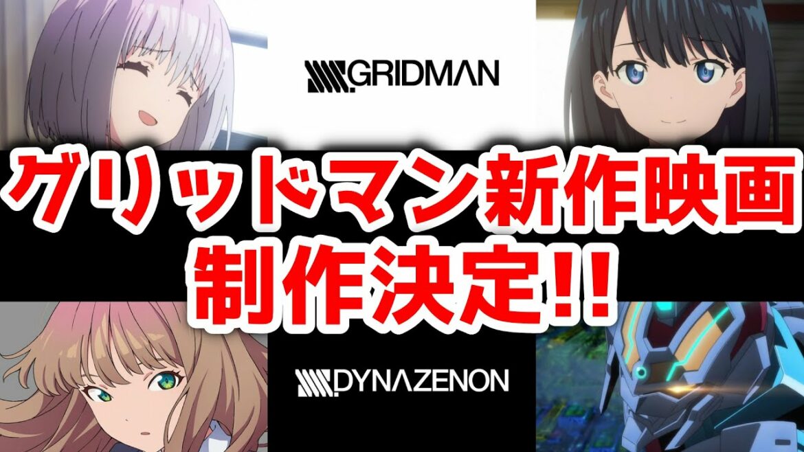 グリッドマンの新作映画が制作決定！「GRIDMAN×DYNAZENON」完全新作劇場版（仮称）