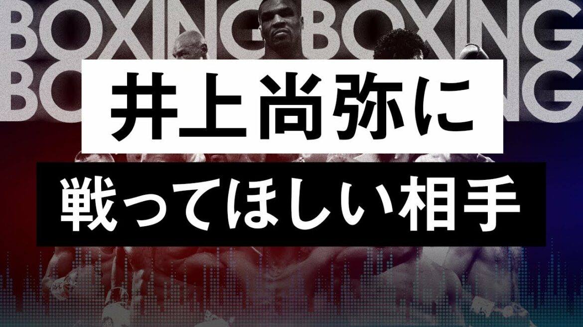 【ボクシングラジオ】井上尚弥と戦ってほしいボクサー紹介!!