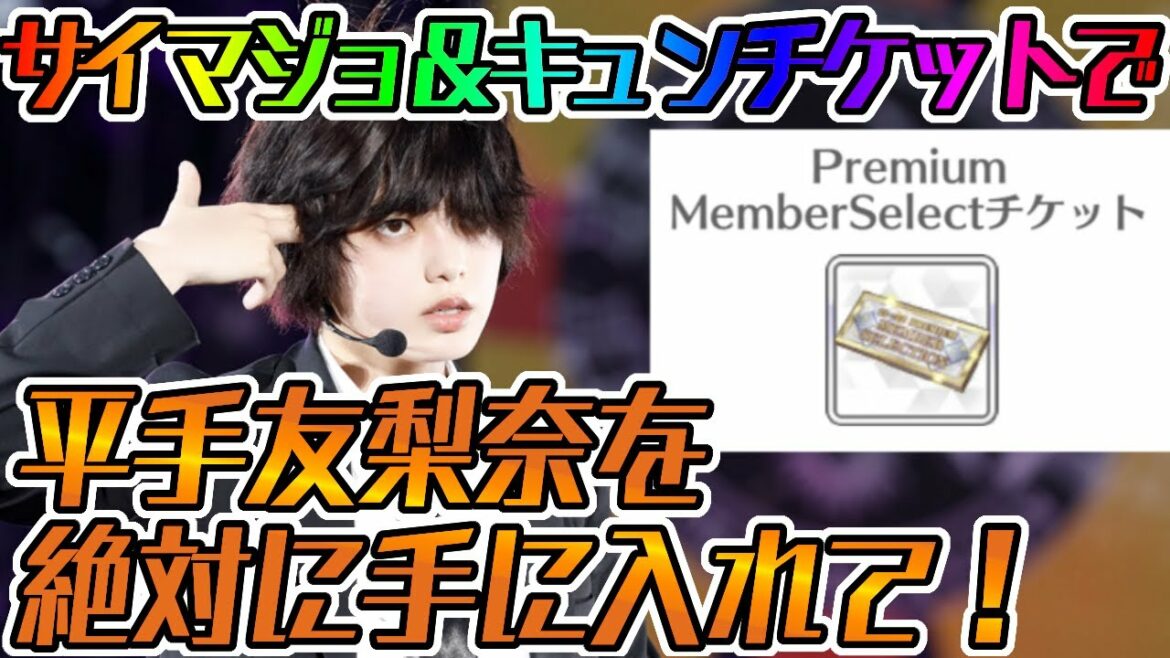 【ユニエア】平手友梨奈をGETできるラストチャンス！平手友梨奈の仕様等解説！！【ユニゾンエアー】