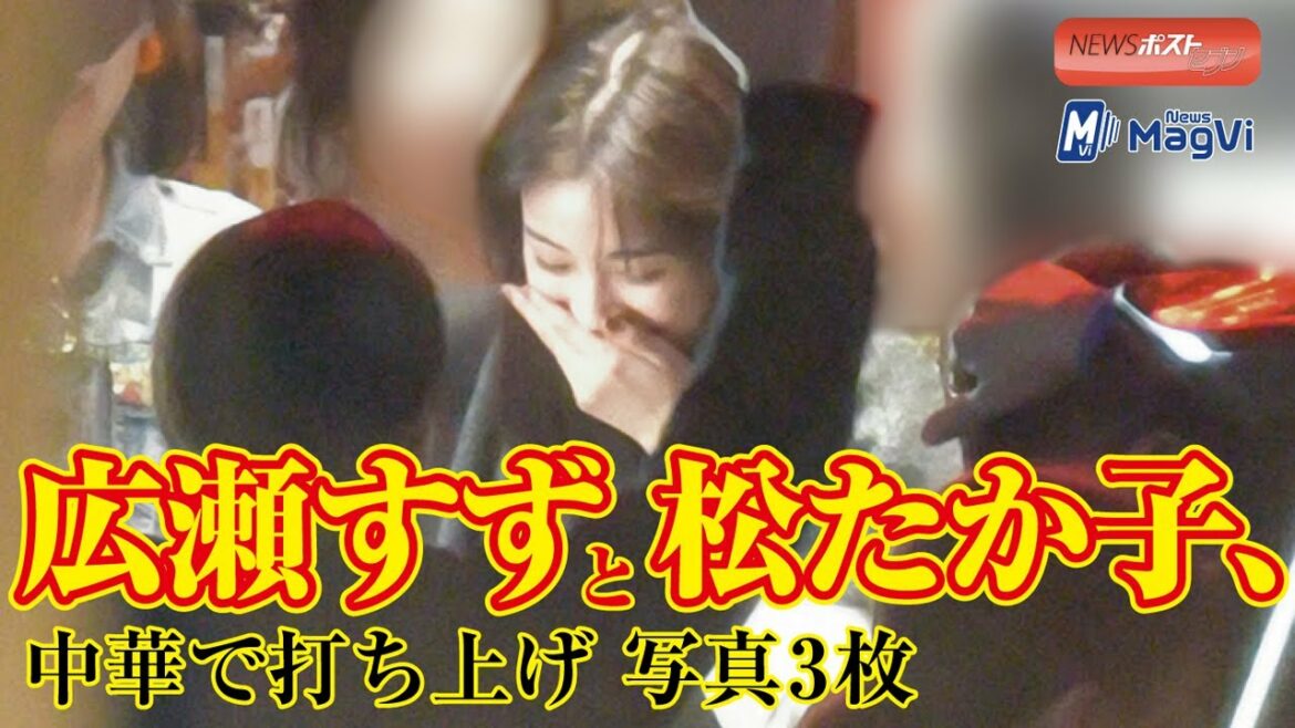 広瀬すずと松たか子、中華で打ち上げ　写真3枚