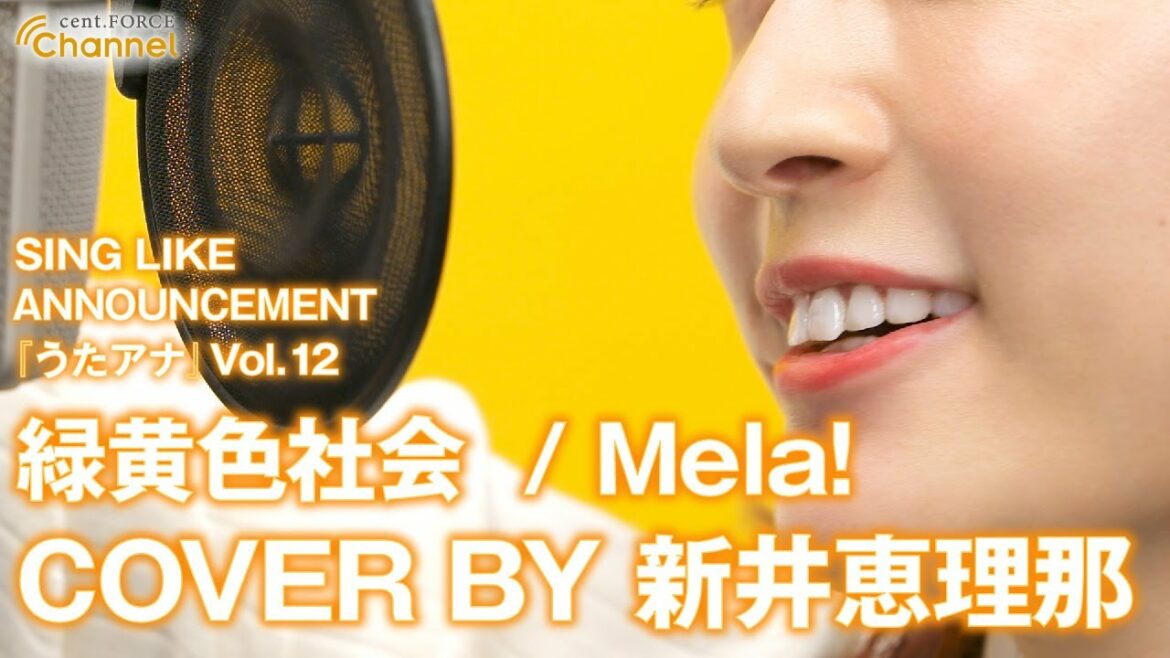 うたアナ_Vol.12_新井恵理那_緑黄色社会「Mela!」