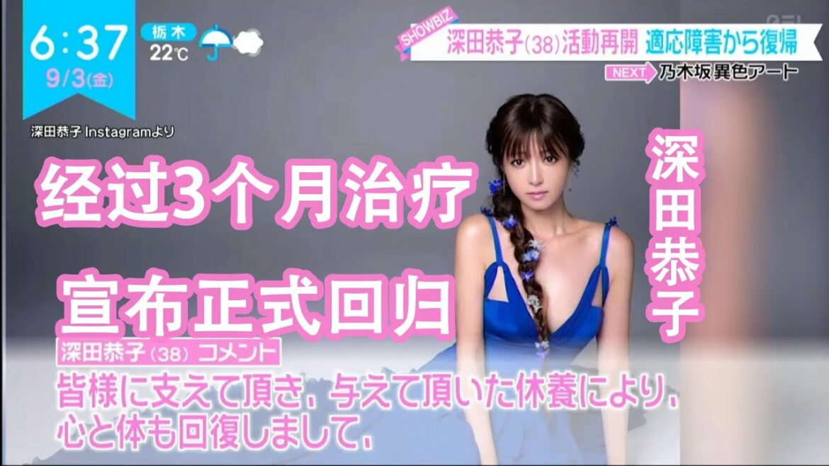 【中字】日本超人气女优“深田恭子”经过疗养宣布正式回归