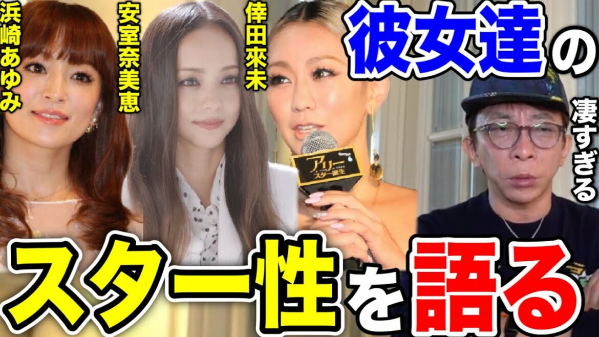 【avex会長】浜崎あゆみ、安室奈美恵、倖田來未のスター性を語る!!彼女達は本当に凄すぎて...【松浦勝人/ayu /曲 /アルバム /歌】【切り抜き】