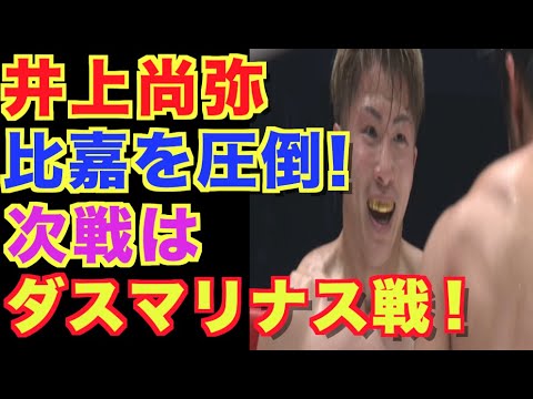 【井上尚弥】モンスター、比嘉大吾を圧倒!次はIBF指名試合、ダスマリナス戦!【LEGEND】 【井上尚弥】モンスター、比嘉大吾を圧倒!次はIBF指名試合、ダスマリナス戦!【LEGEND】