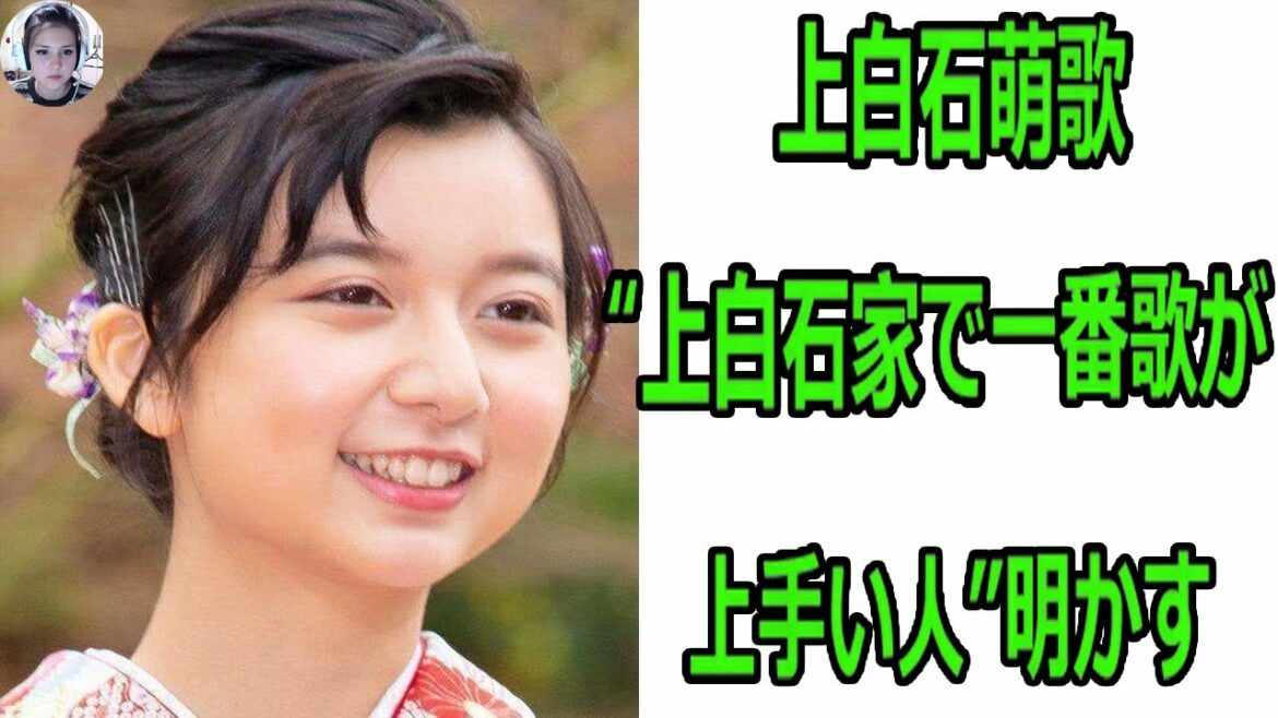 上白石萌歌“上白石家で一番歌が上手い人”明かす
