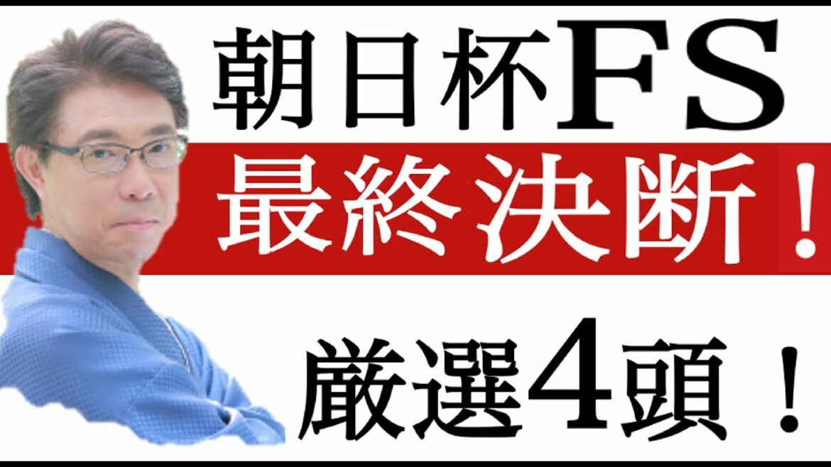 【朝日杯2021】厳選4頭の最終決断!過去データ分析予想 【朝日杯2021】厳選4頭の最終決断!過去データ分析予想