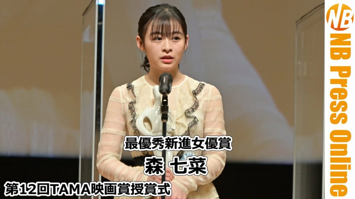 森七菜「ハテナをビックリマークに変えたい」第12回TAMA映画賞授賞式 最優秀新進女優賞