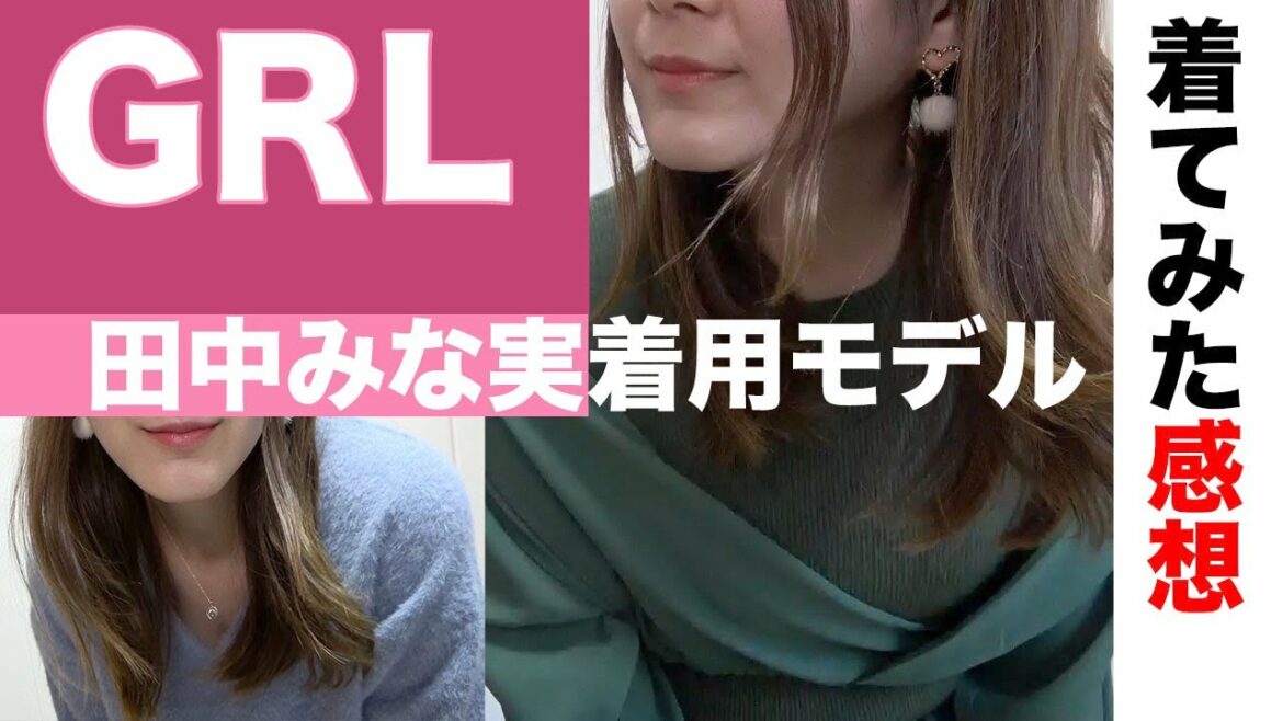 GRL 田中みな実着用モデル 着てみた感想 レビュー GRL 田中みな実着用モデル 着てみた感想 レビュー
