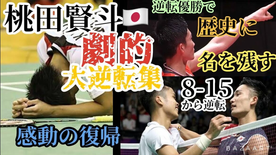【バドミントン】桃田賢斗🇯🇵選手劇的大逆転集part2