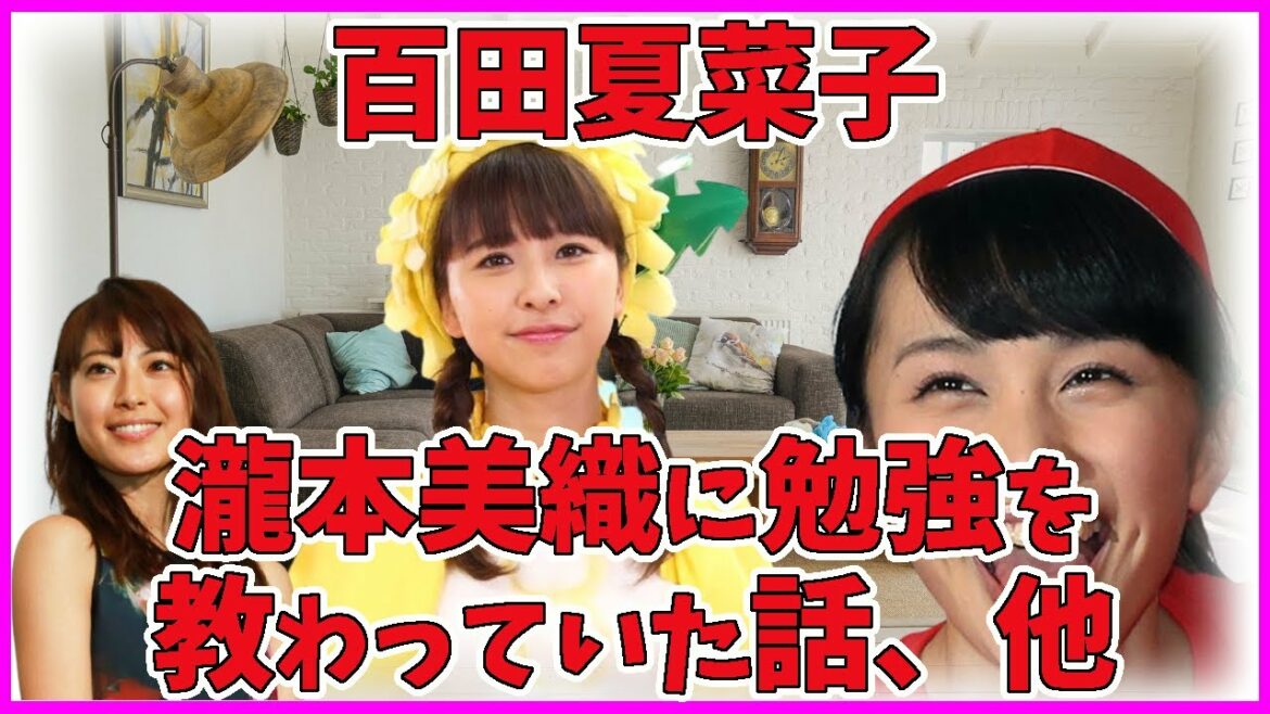 ももクロ 百田夏菜子 学生時代は勉強が苦手だった話 ももクロ 百田夏菜子 学生時代は勉強が苦手だった話