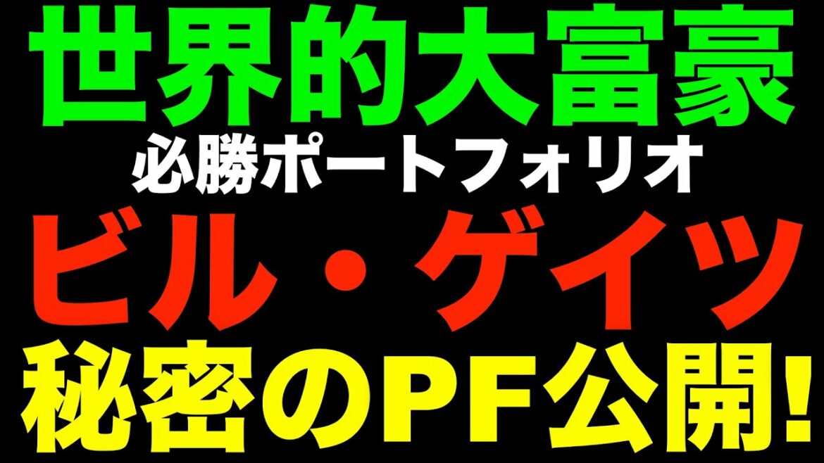 個人資産２兆円！ ビル・ゲイツ秘密のポートフォリオとは？マイクロソフト創業者は手堅い？