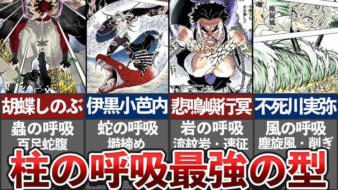 鬼殺隊最高位『柱』が使用する呼吸 最強の型まとめ！【鬼滅の刃（きめつのやいば）考察】