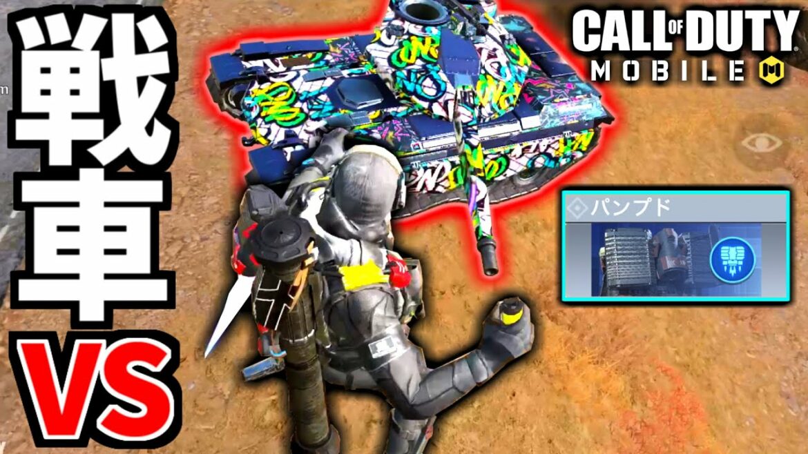 【CoD:MOBILE】パンプドvs戦車の戦いが面白過ぎるバトロワ【CoDモバイル】