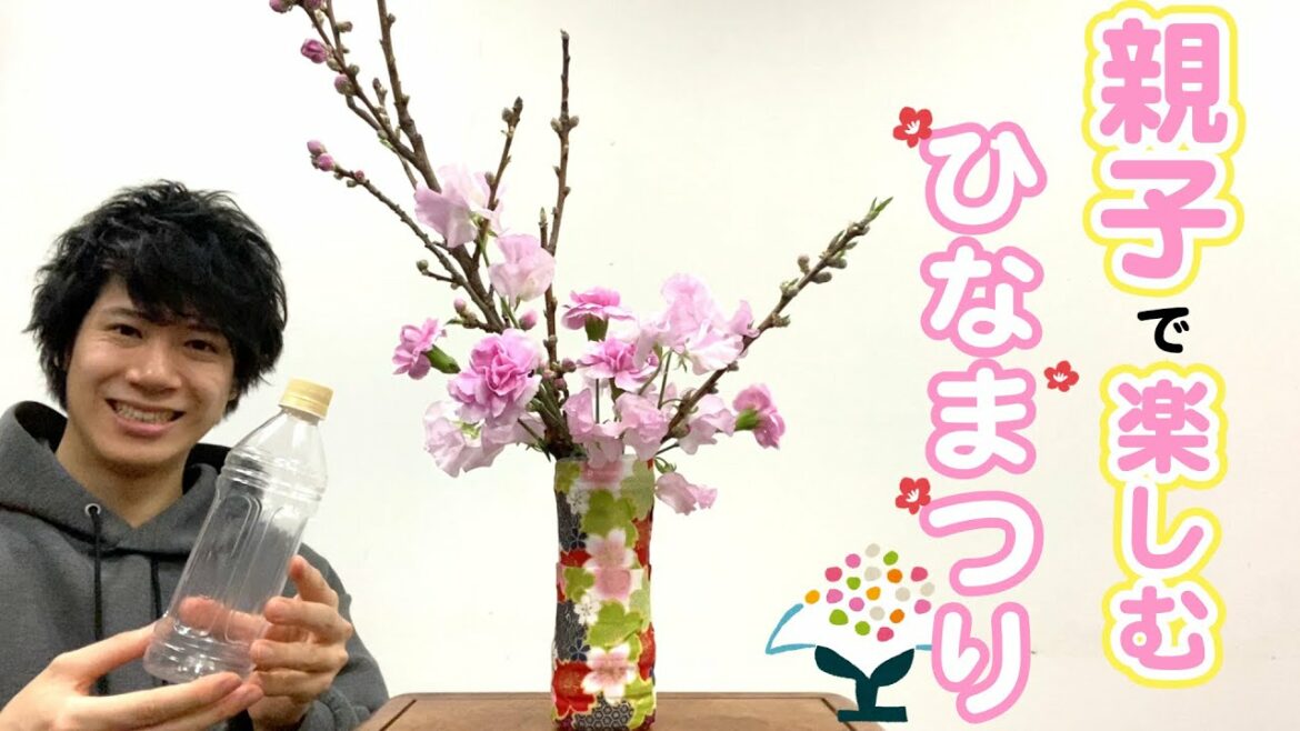 【桃の節句】超簡単！！親子で楽しめる「簡単ひな祭りのお花」の生け方！！！【生け花】