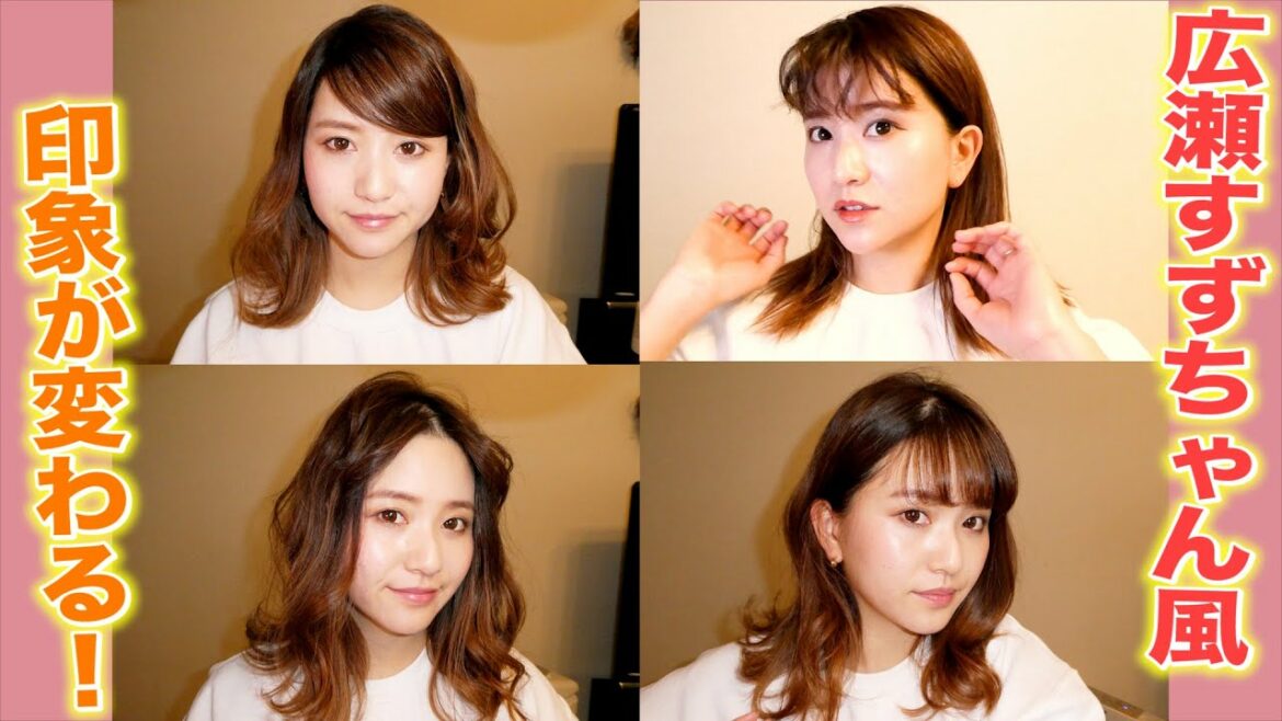 【広瀬すずちゃん風】前髪で別人になれる方法教えます！４パターン♪