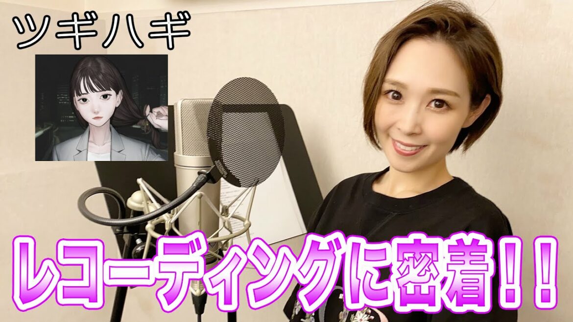 「ツギハギ」レコーディングに密着!! 「ツギハギ」レコーディングに密着!!