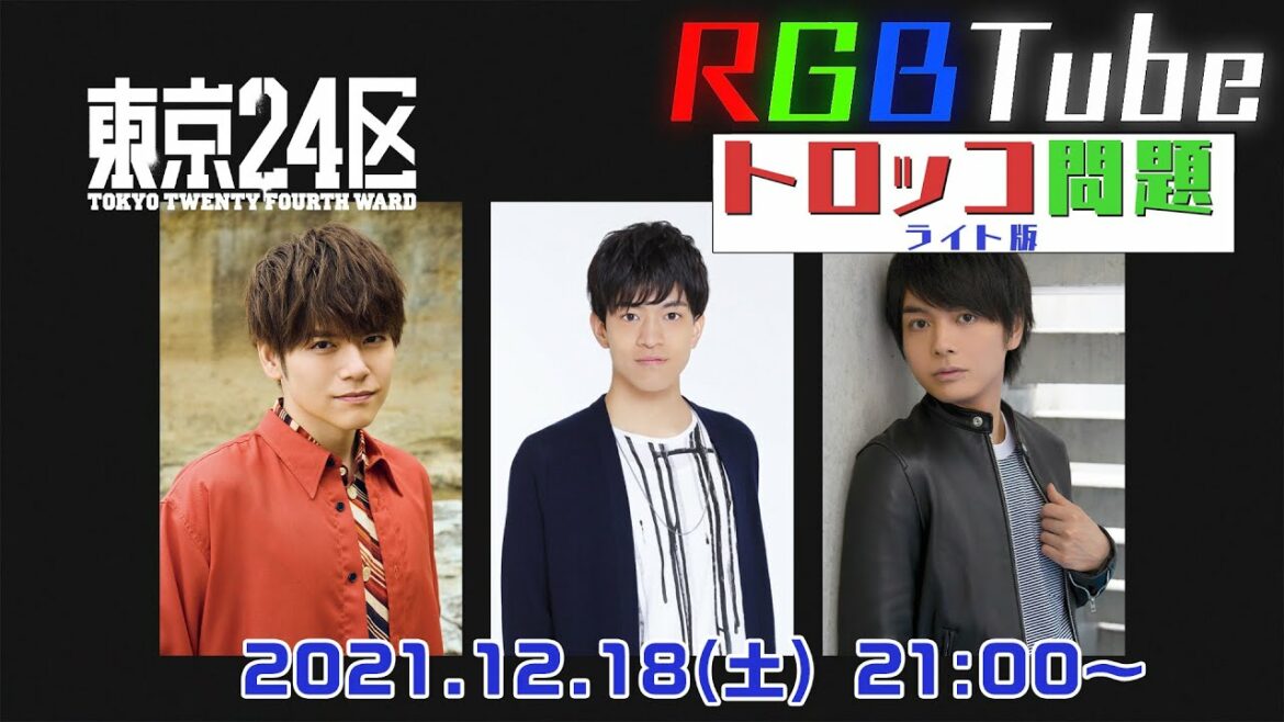 TVアニメ「東京24区」【RGBTube】トロッコ問題ライト版に挑戦！