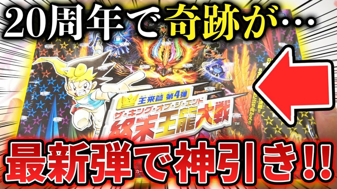 過去最強の神引き⁉本日発売の『終末王龍大戦』を最速で1BOX開封したら奇跡が起きた…‼【デュエマ開封動画】