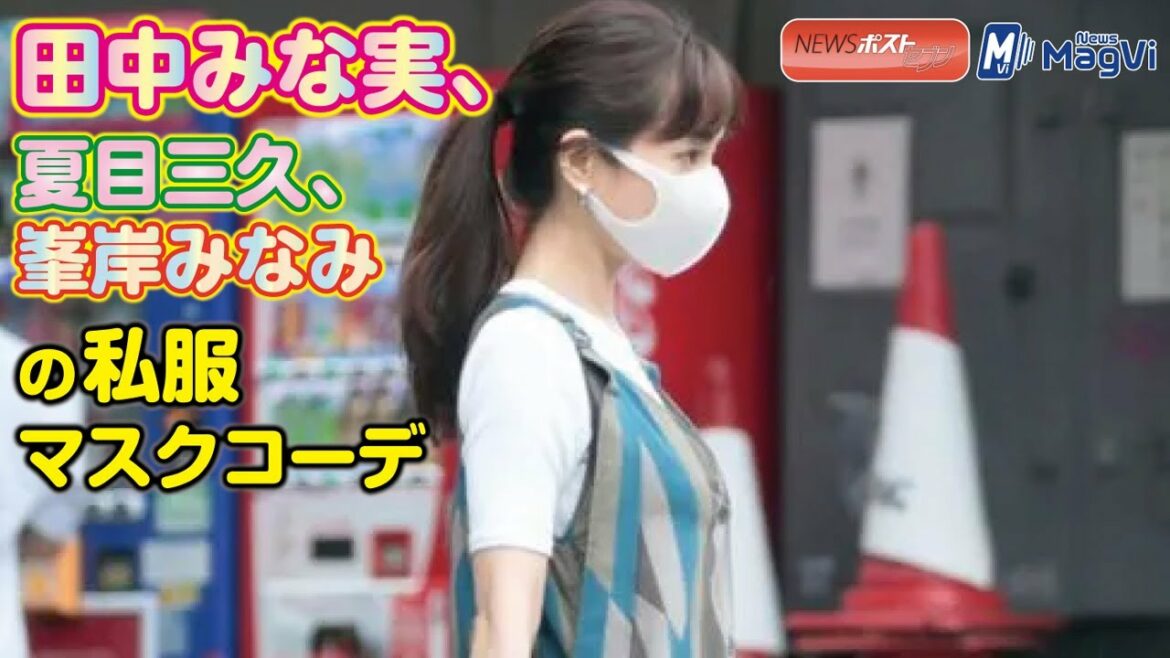 田中みな実 、夏目三久 、峯岸みなみ の 私服 マスクコーデ NEWSポストセブン 田中みな実 、夏目三久 、峯岸みなみ の 私服 マスクコーデ NEWSポストセブン