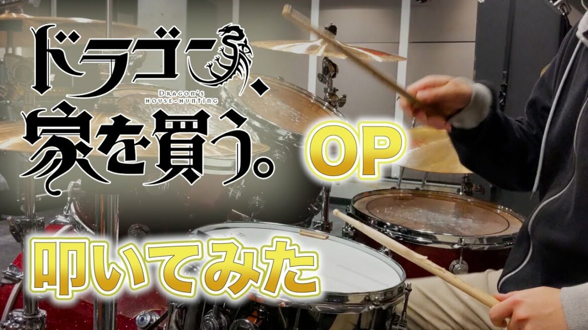 【ドラゴン、家を買う。 OP】ロールプレイング TVsize / オーイシマサヨシ 叩いてみた【春アニメ】
