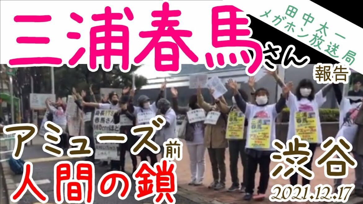 三浦春馬🌸さん　人間の鎖in渋谷 アミューズ前[チラシ配り会]031219~PC不調で音声が変な個所あり。ゴメンナサイ