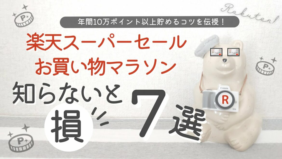 【楽天】買いまわり完全攻略7選！｜お買い物マラソン｜楽天スーパーセール｜楽天ポイントがザクザク貯まる♡