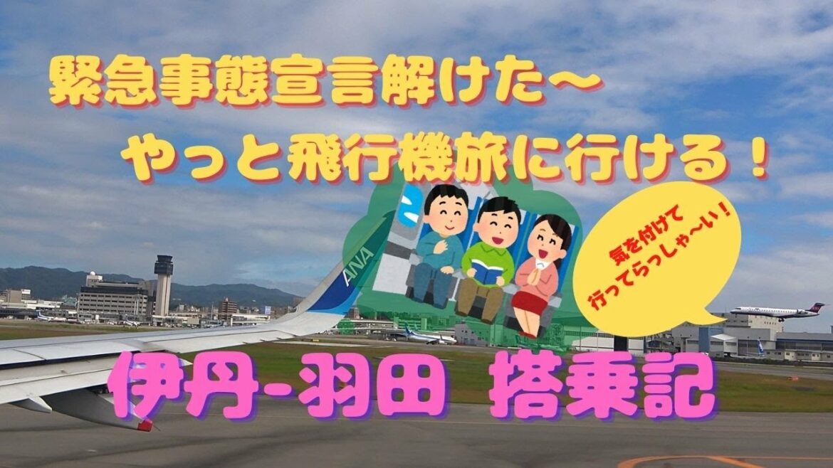 緊急事態宣言解けた～　やっと飛行機旅に行ける！　伊丹-羽田 搭乗記