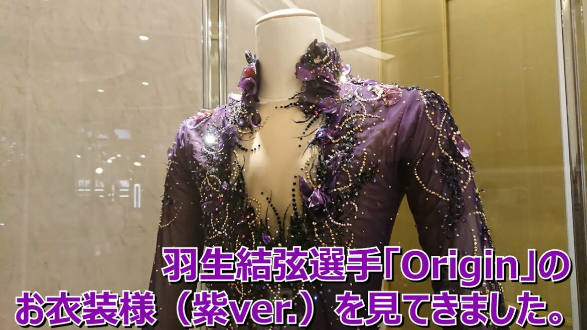 羽生結弦選手「Origin」衣装（紫ver.）展示＠メゾンコーセー
