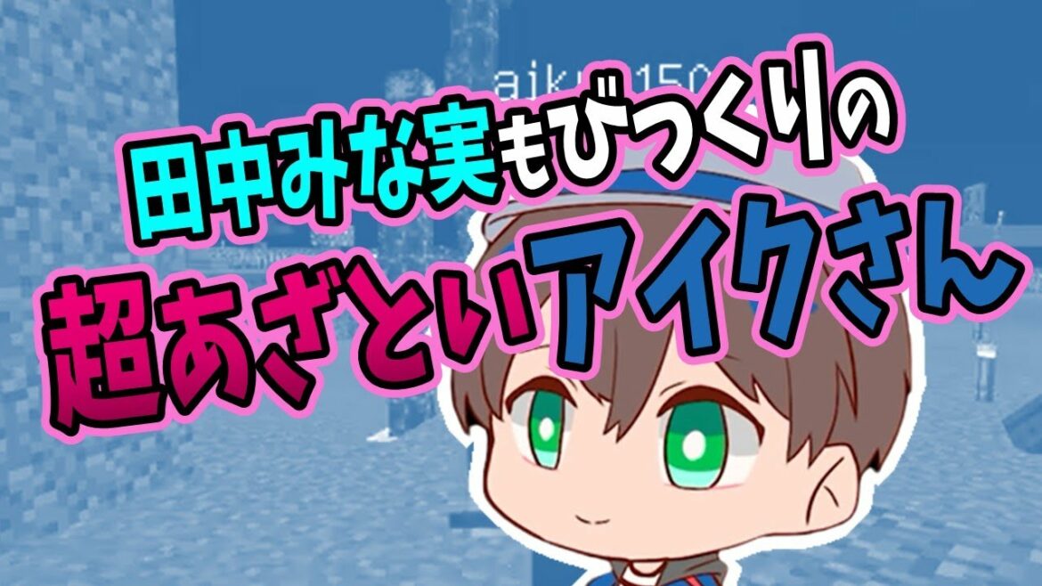 田中みな実もびっくりの超あざといアイクさんｗ【赤髪のとも切り抜き】