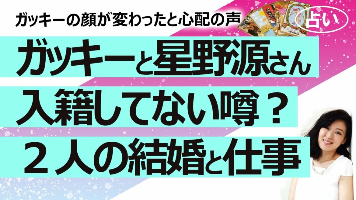 【占い】ガッキーこと新垣結衣さんの顔が瘦せて心配の声……星野源さんとの結婚生活の行方は？ 入籍していない噂は？ お二人の気持ちと仕事運！（2021/12/18撮影）