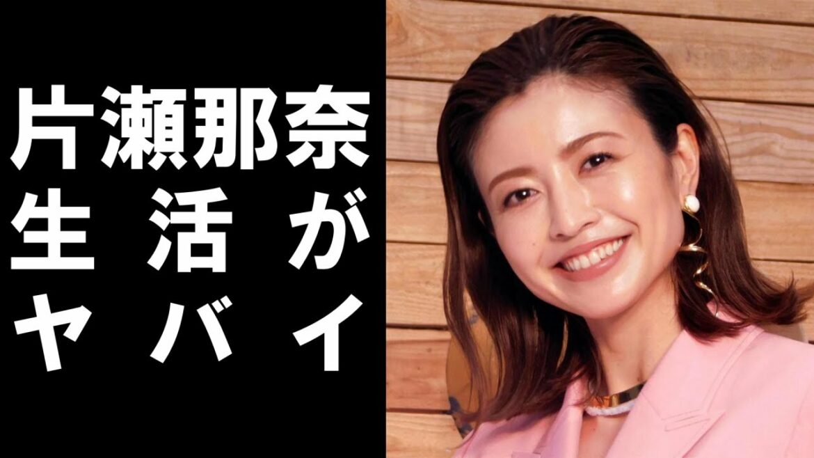 【 衝撃 】 女優 の 片瀬那奈 が 高級 マンション を 引越 ししていいた！その 理由 は 生活 が 苦しい から！？ 逆転 をかけた 一手 に 非難 殺到 ！？