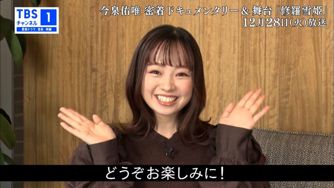 【今泉佑唯】復帰密着ドキュメンタリー＆主演舞台「修羅雪姫」をテレビ初独占放送！