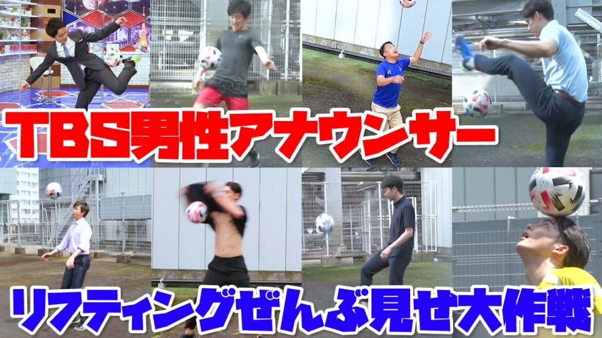 TBS男子アナウンサーのリフティングぜんぶ見せ大作戦!! TBS男子アナウンサーのリフティングぜんぶ見せ大作戦!!