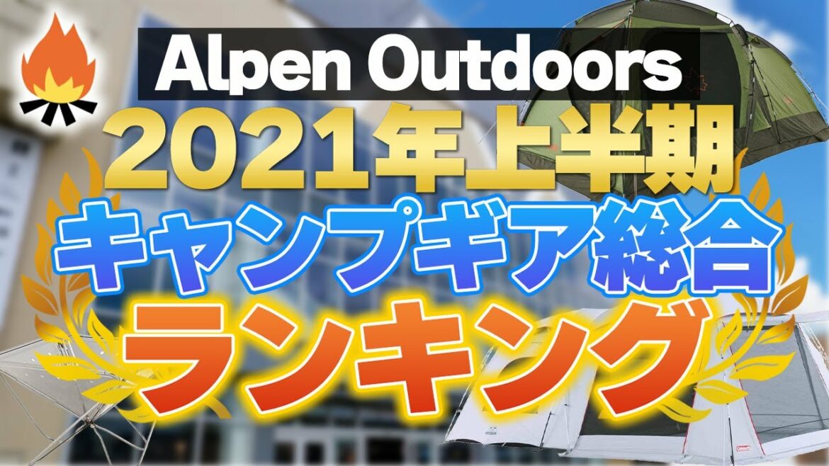 【Alpen Outdoors】2021年アルペン上半期総合売上ランキングを大発表！2年連続でランクインしたのは…