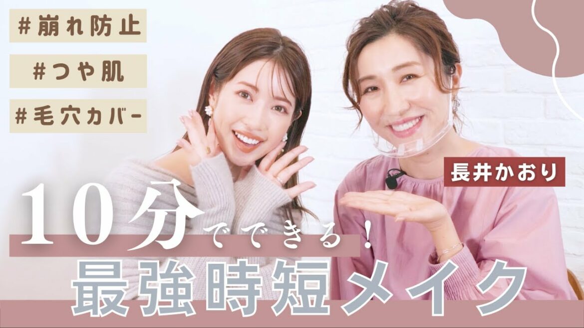 【時短メイク】プロに教えてもらう崩れない最強メイク徹底解説♡【※忙しい方必見】