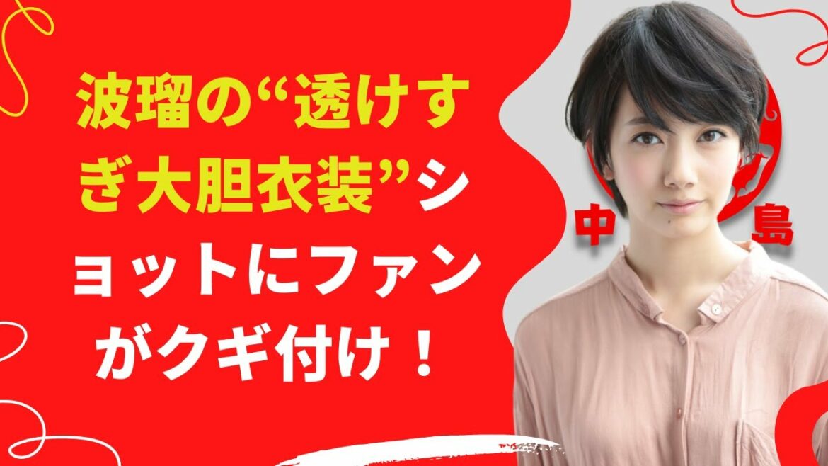 【中島【芸能】波瑠の“透けすぎ大胆衣装” 【中島【芸能】波瑠の“透けすぎ大胆衣装”