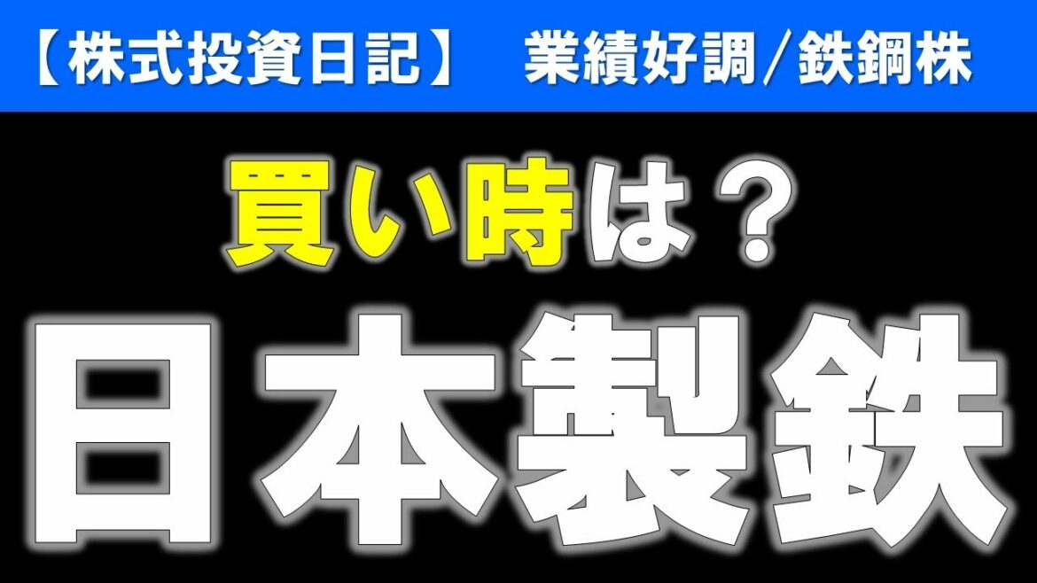 日本製鉄（5401）買い時は？【株式投資日記】