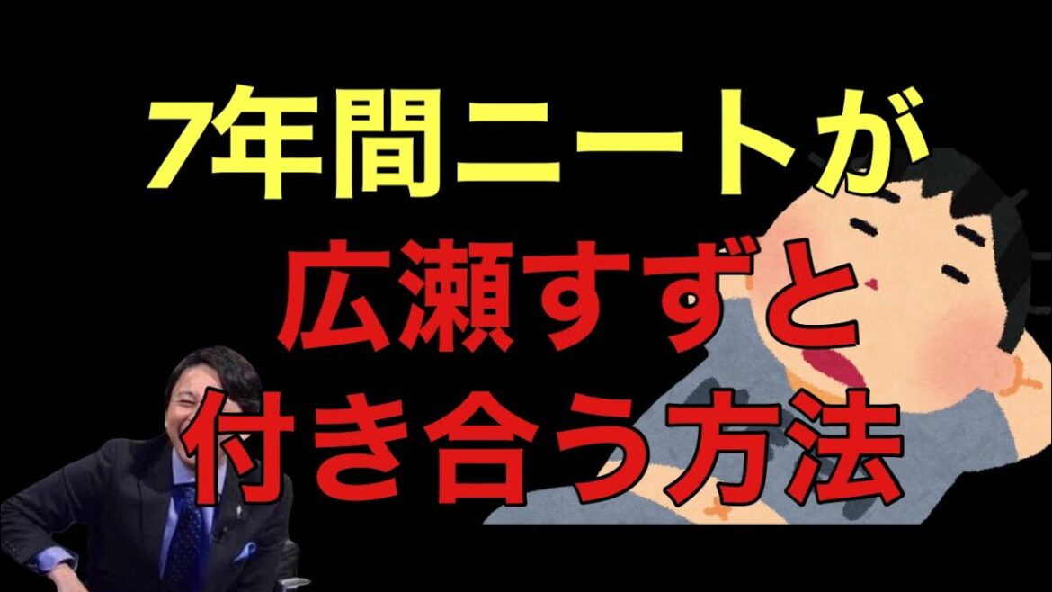 【サンドリ爆笑】7年間ニートが広瀬すずと付き合う方法www