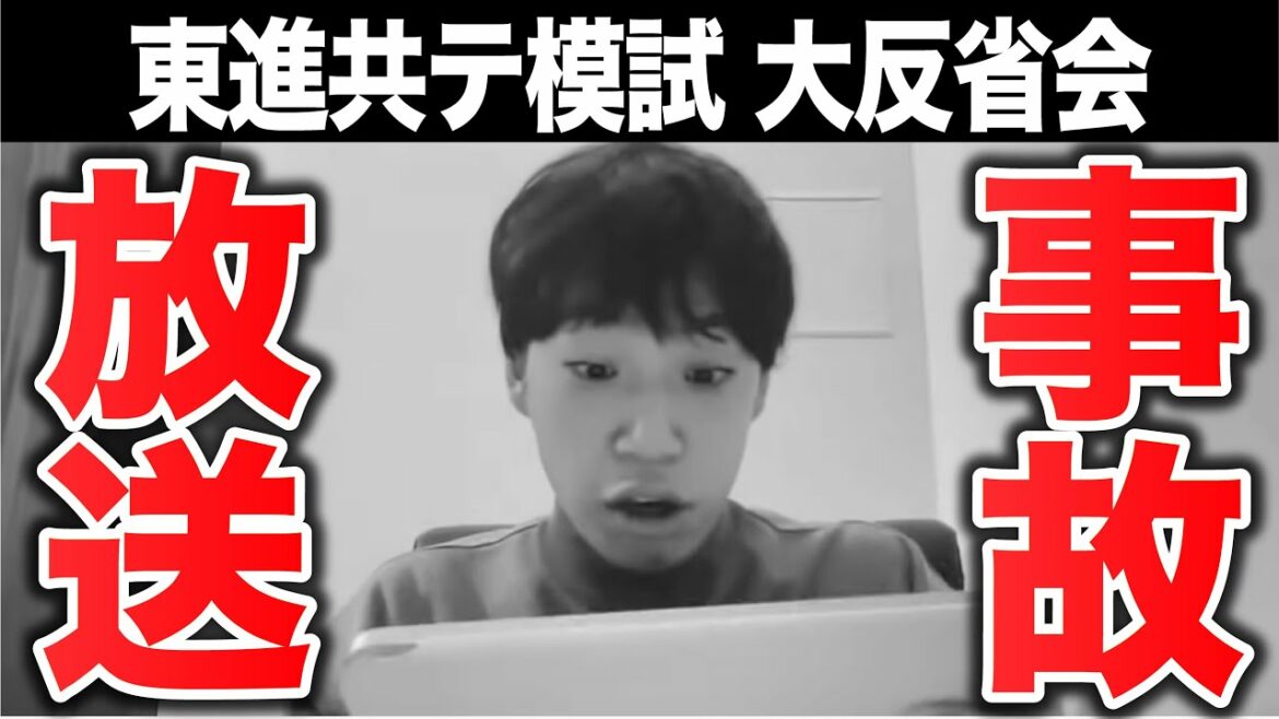 【放送事故】共通テスト模試大反省会・振り返り