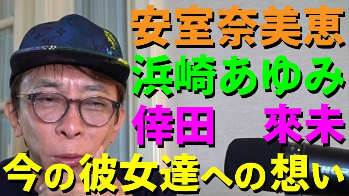 【avex会長】安室奈美恵が気軽に復活できる〇〇を作ってる!浜崎あゆみは〇〇を考えた方がいいんじゃない?倖田來未は全くもって〇〇だよね!【松浦勝人】【切り抜き/配信生ライブ】 【avex会長】安室奈美恵が気軽に復活できる〇〇を作ってる!浜崎あゆみは〇〇を考えた方がいいんじゃない?倖田來未は全くもって〇〇だよね!【松浦勝人】【切り抜き/配信生ライブ】