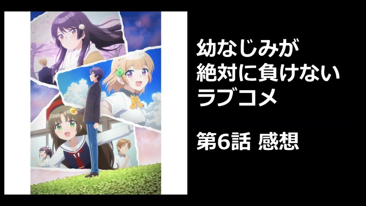 【幼なじみが絶対に負けないラブコメ】第6話感想｜いったい何を見せられているのか……　「つまらない」の向こう側にあったのは虚無の世界