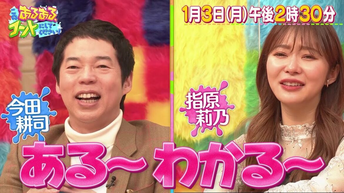 このあるある、コントにしてください！【今田耕司＆指原莉乃ＭＣ！】