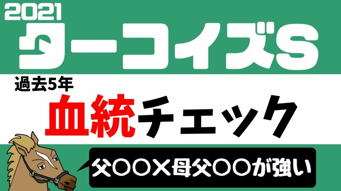 ターコイズステークス2021 考察 過去5年血統チェック【バーチャルサラブレッド・リュウタロウ/競馬Vtuber】