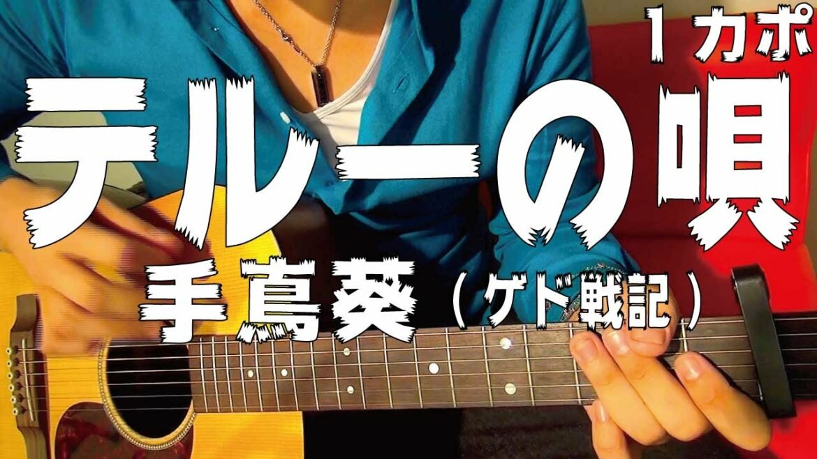 【ギター】 テルーの唄 / 手嶌葵（ゲド戦記 ジブリ作品)  初心者向け コード