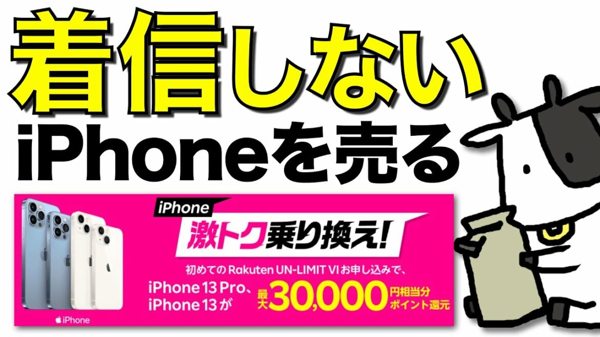 楽天モバイルが着信しない問題を抱えながらiPhoneの激トク乗り換えキャンペーンを発表【総務省も動いた】 楽天モバイルが着信しない問題を抱えながらiPhoneの激トク乗り換えキャンペーンを発表【総務省も動いた】