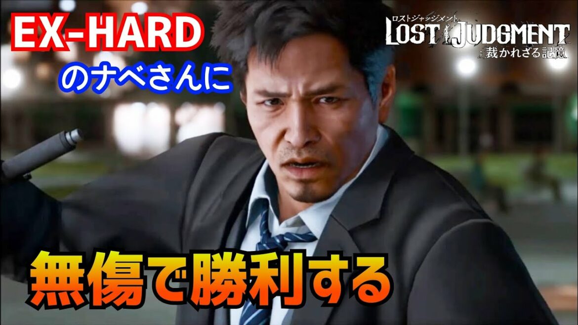 現役刑事をボコす木村拓哉【Lost judgement】EX-HARDは入力がしんどい【ロストジャッジメント】
