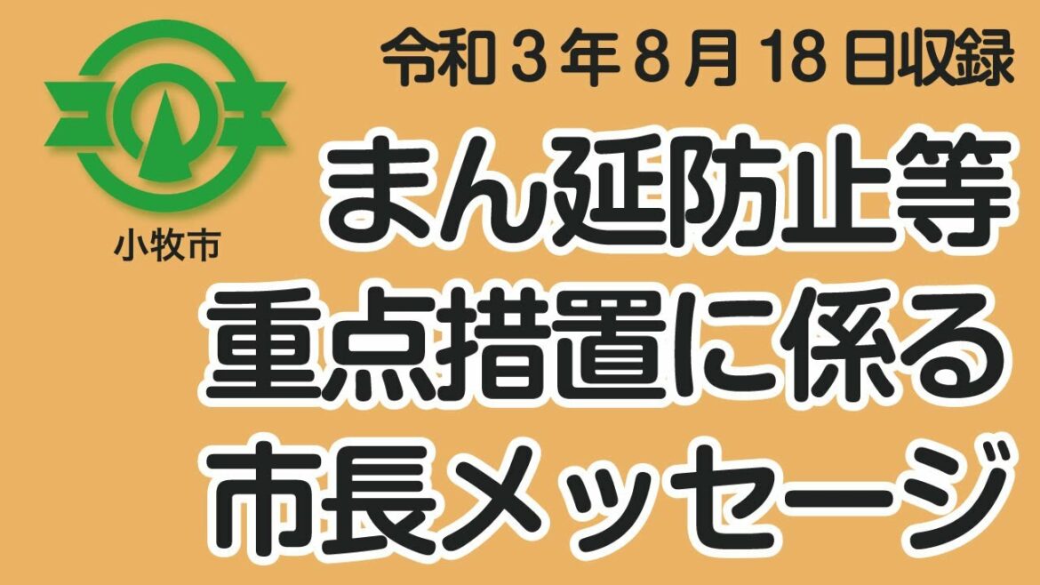 【小牧市】まん延防止等重点措置に係る市長メッセージ