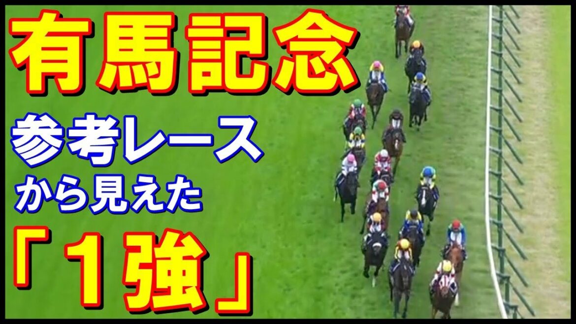 有馬記念 2021　有力馬【パトロールビデオ】徹底解説！